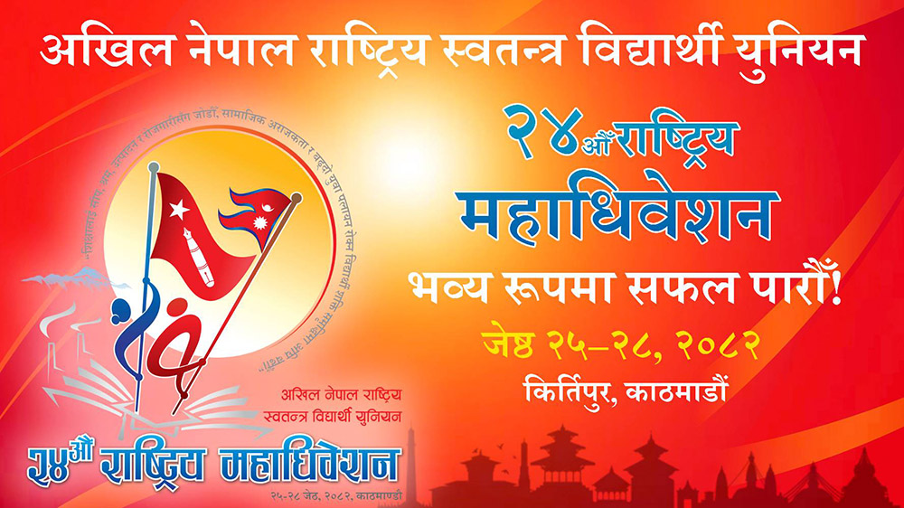 अनेरास्ववियु महाधिवेशन: सर्वसम्मत प्रयास विफल, आज निर्वाचन