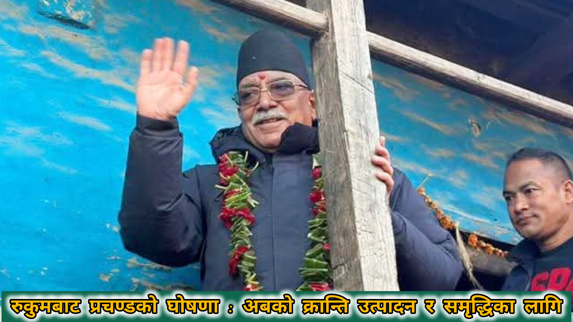 रुकुमबाट प्रचण्डको घोषणा : अबको क्रान्ति उत्पादन र समृद्धिका लागि