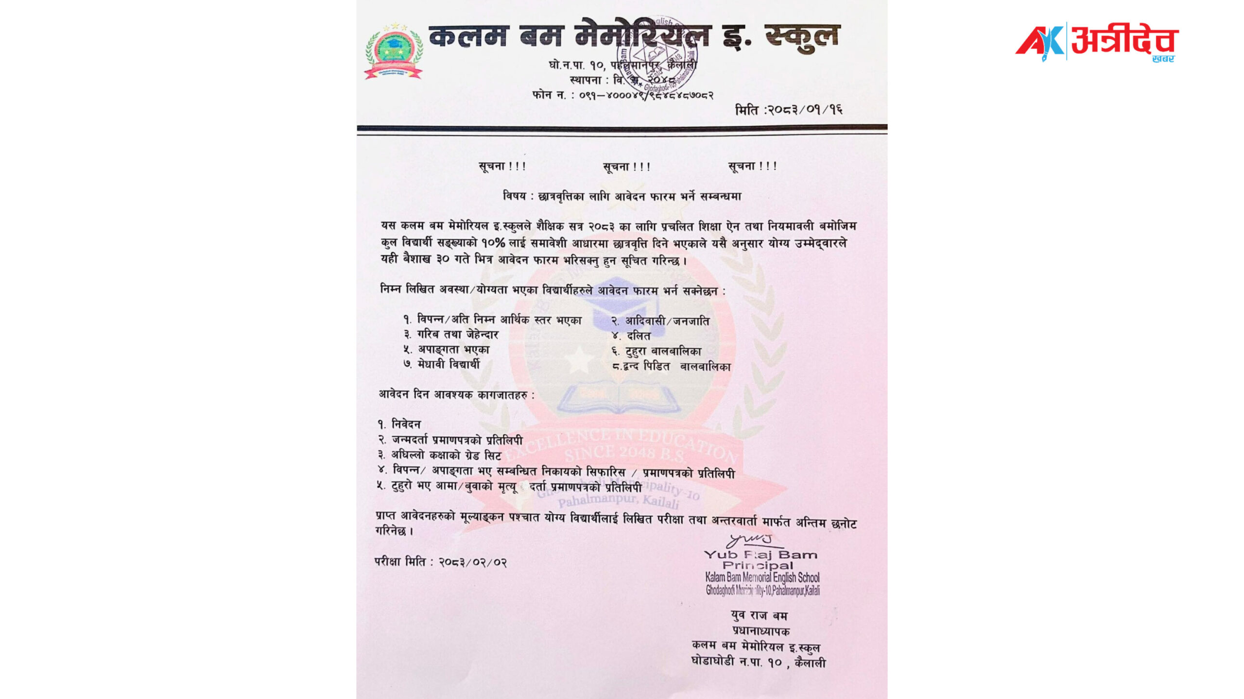 कलम बम मेमोरियलद्वारा १०% छात्रवृत्तिका लागी आवेदन खुला