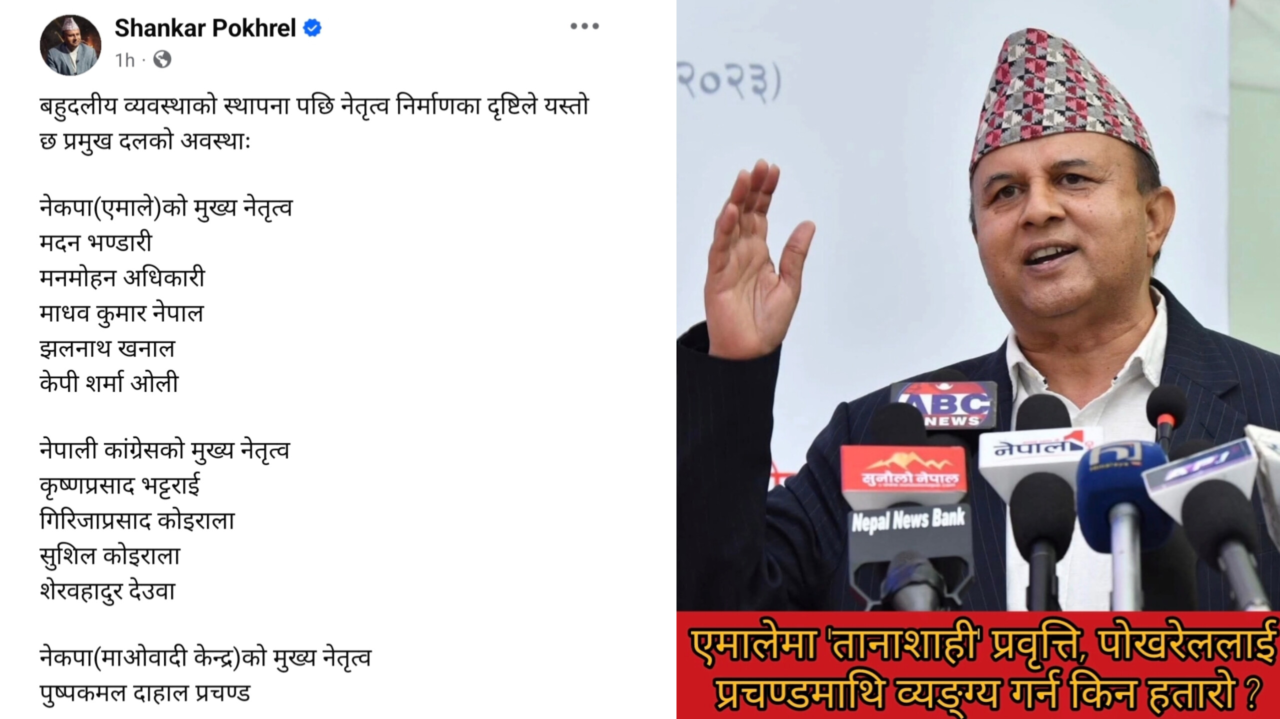 एमालेमा ‘तानाशाही’ प्रवृत्ति, पोखरेललाई प्रचण्डमाथि व्यङ्ग्य गर्न किन हतारो ?